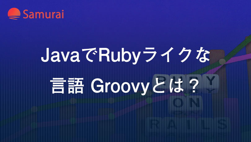 JavaでRubyライクな言語Groovyとは？