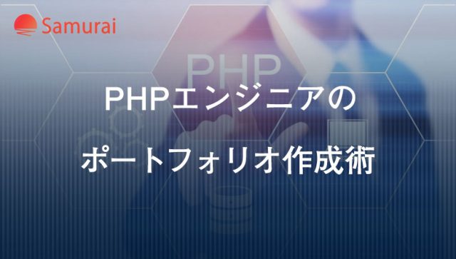 PHPエンジニアの ポートフォリオ作成術