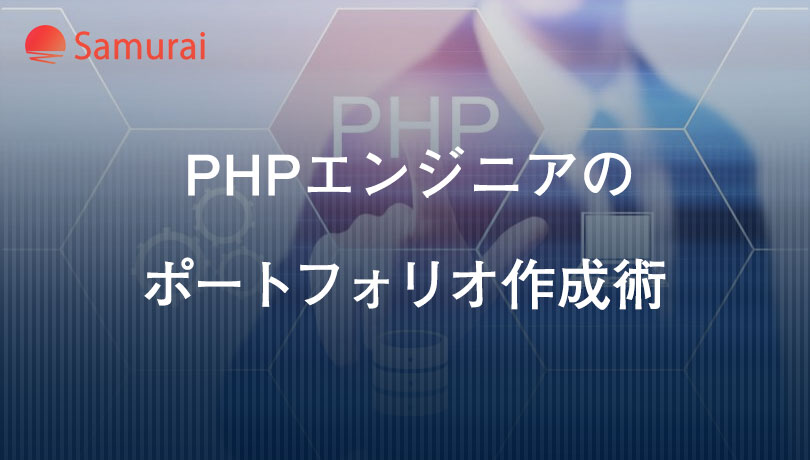PHPエンジニアの ポートフォリオ作成術