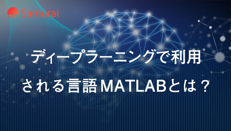 ディープラーニングで利用 される言語MATLABとは？