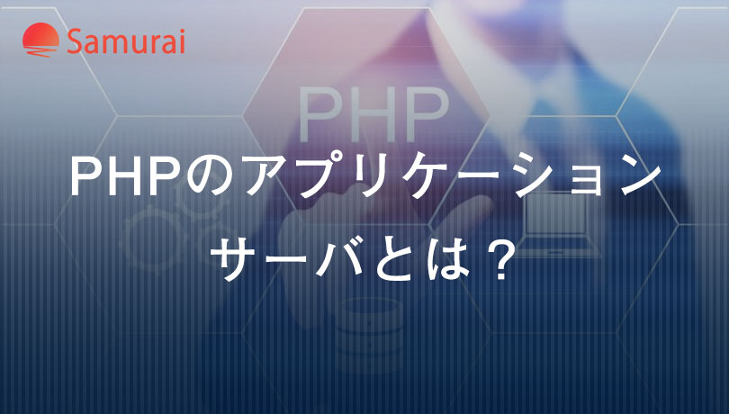 PHPのアプリケーションサーバとは？