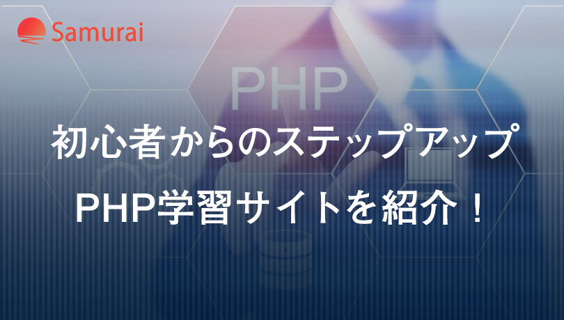 初心者からのステップアップ PHP学習サイトを紹介！