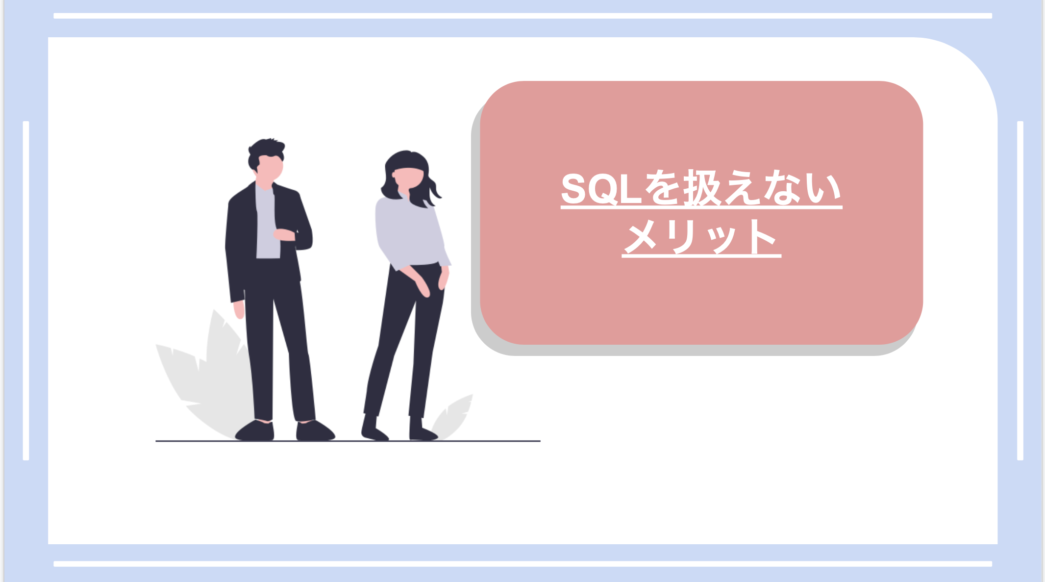 SQLを扱えないメリット