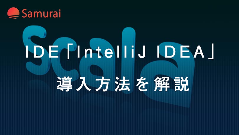 IDE「IntelliJ IDEA」 導入方法を解説
