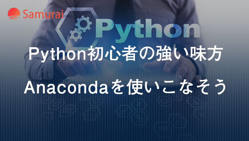 Python初心者の強い味方 Anacondaを使いこなそう