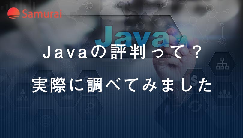 Javaの評判は悪いの？求人情報・SNSから「実際の評判」を分析&解説！