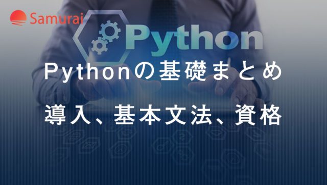 Pythonの基礎まとめ 導入、基本文法、資格