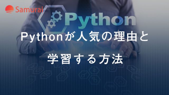 Pythonが人気の理由と 学習する方法