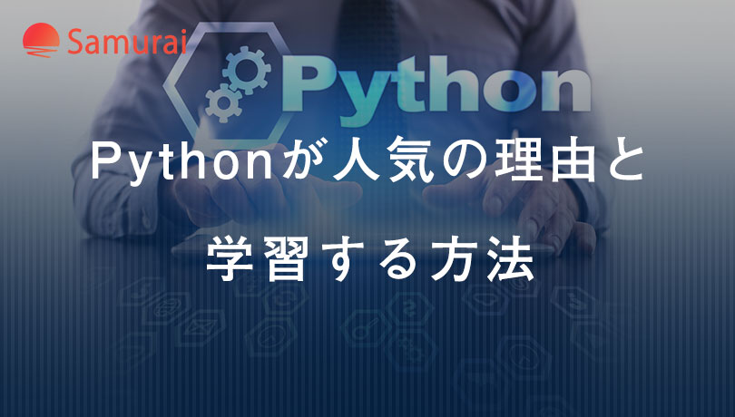 Pythonが人気の理由と 学習する方法
