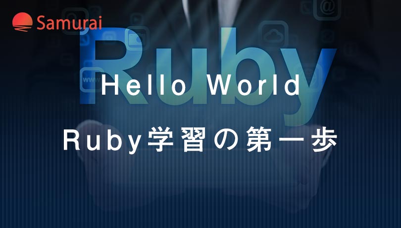 Hello World Ruby学習の第一歩