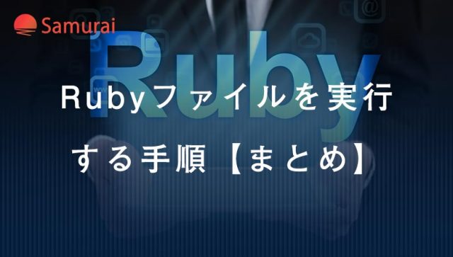 Rubyファイルを実行 する手順【まとめ】
