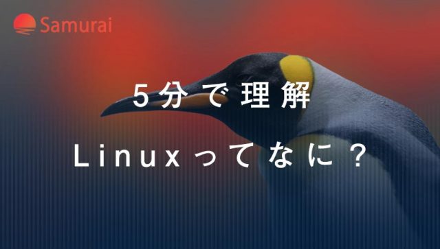 5分で理解 Linuxってなに？