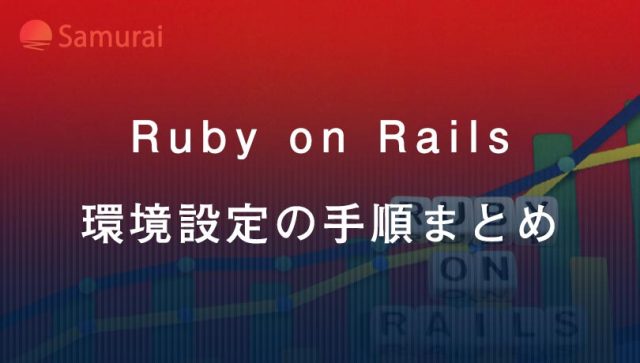 Ruby on Rails 環境設定の手順まとめ