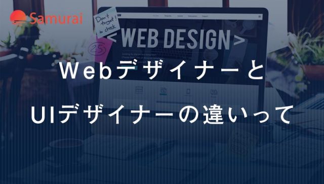 Webデザイナーと UIデザイナーの違いって