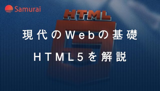 現代のWebの基礎 HTML5を解説