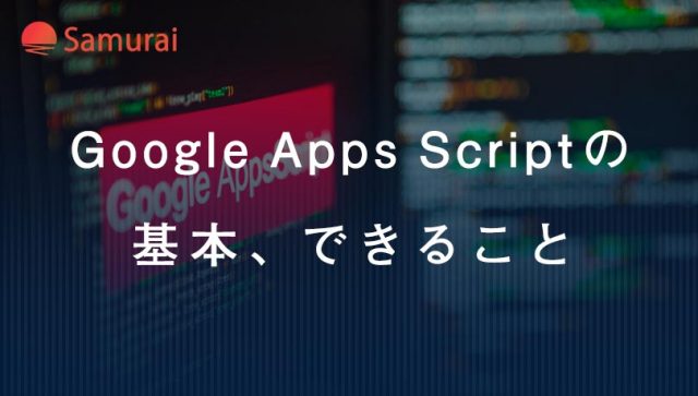 Google Apps Scriptの 基本、できること