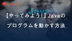 【やってみよう！】Javaの プログラムを動かす方法