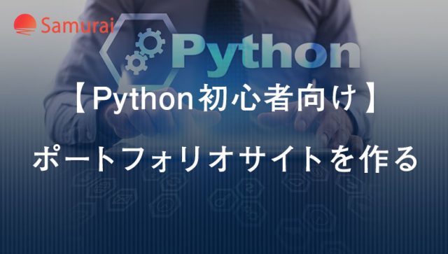 【Python初心者向け】 ポートフォリオサイトを作る