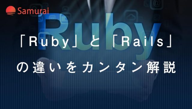 Ruby on Railsって何？Rubyとの違いを簡単に解説