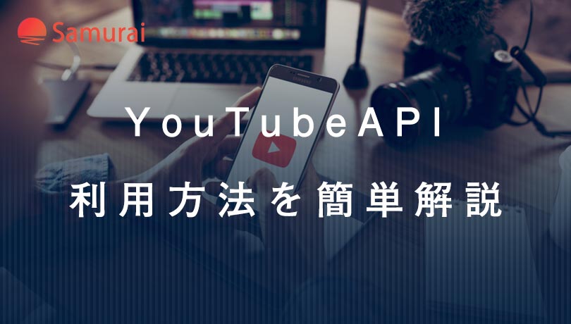YouTubeAPI 利用方法を簡単解説
