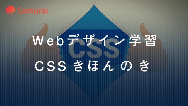 Webデザイン学習 CSS きほんのき