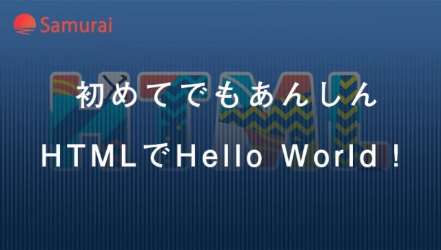 初めてでもあんしん HTMLでHello World！