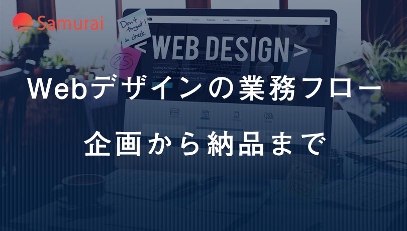 Webデザインの業務フロー 企画から納品まで