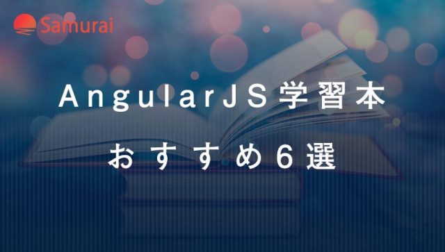 AngularJS学習本 おすすめ6選