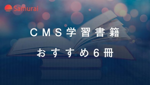 CMS学習書籍 おすすめ6冊
