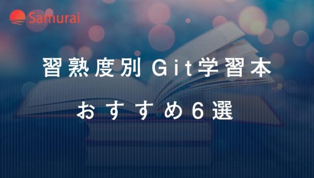 習熟度別 Git学習本 おすすめ6選