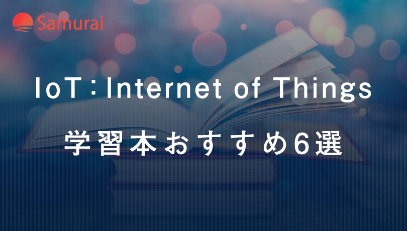 IoT：Internet of Things 学習本おすすめ6選