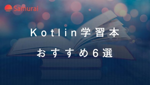 Kotlin学習本 おすすめ6選
