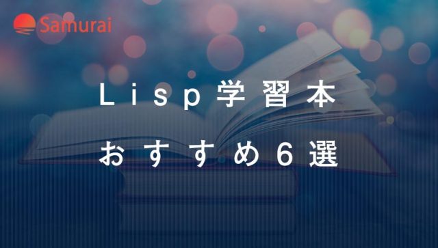 Lisp学習本 おすすめ6選