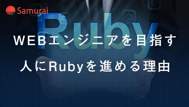 WEBエンジニアを目指す 人にRubyを進める理由