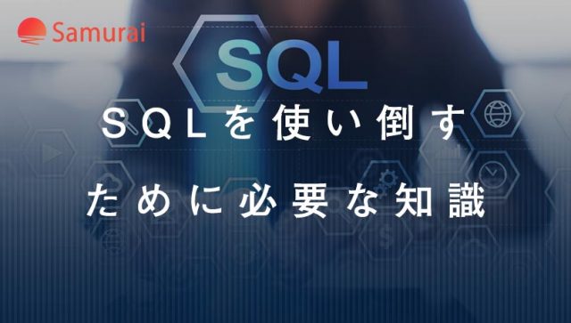SQLを使い倒す ために必要な知識