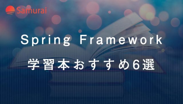 Spring Framework学習本おすすめ6選