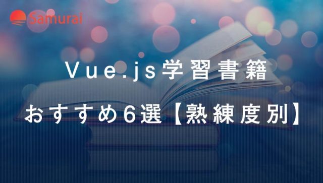Vue.js学習書籍 おすすめ6選【熟練度別】