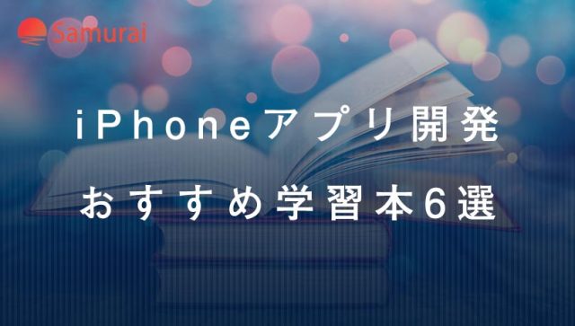 iPhoneアプリ開発 おすすめ学習本6選