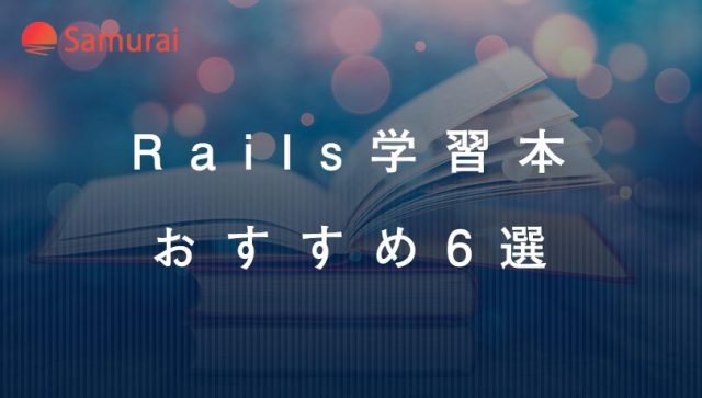 Rails学習本おすすめ6選