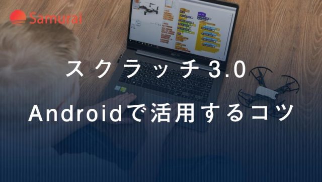 スクラッチ3.0 Androidで活用するコツ