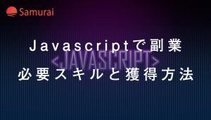 Javascriptで副業 必要スキルと獲得方法