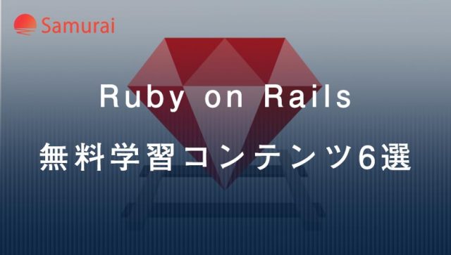Ruby on Rails 無料学習コンテンツ6選