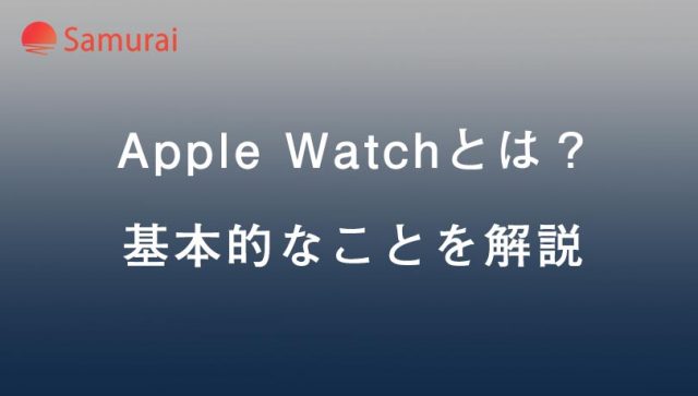 Apple Watchとは？ 基本的なことを解説
