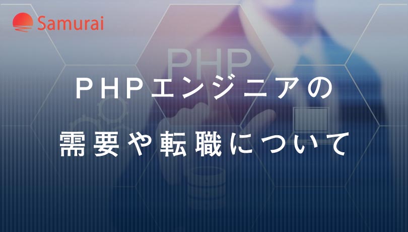 PHPエンジニアの 需要や転職について