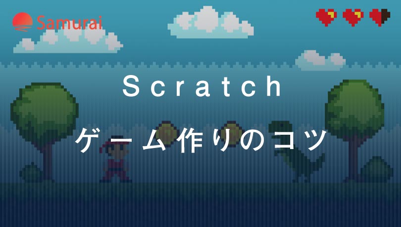 Scratch ゲーム作りのコツ
