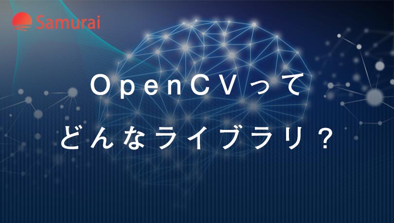 OpenCVって どんなライブラリ？