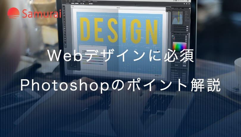 WebデザインでPhotoshopを使う際のポイント解説！Illustratorとの 
