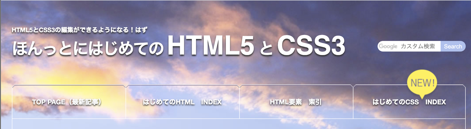 ほんとにはじめてのHTML5とCSS3 