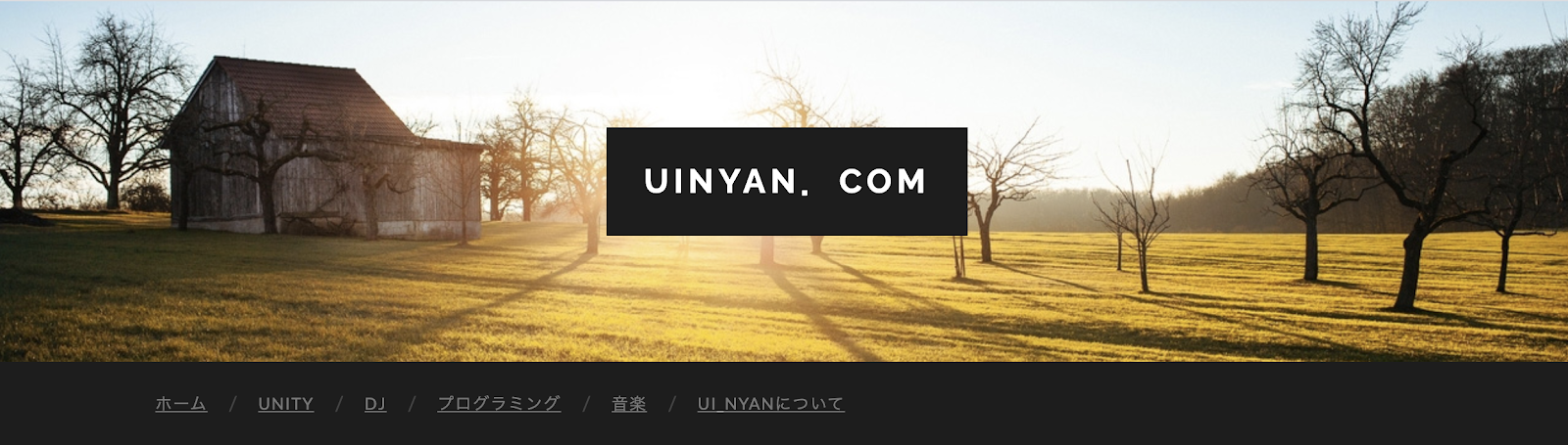 【Unity】素人が7日間クソゲーを作り続けてわかったこと（ブログ名：UINYAN.COM）