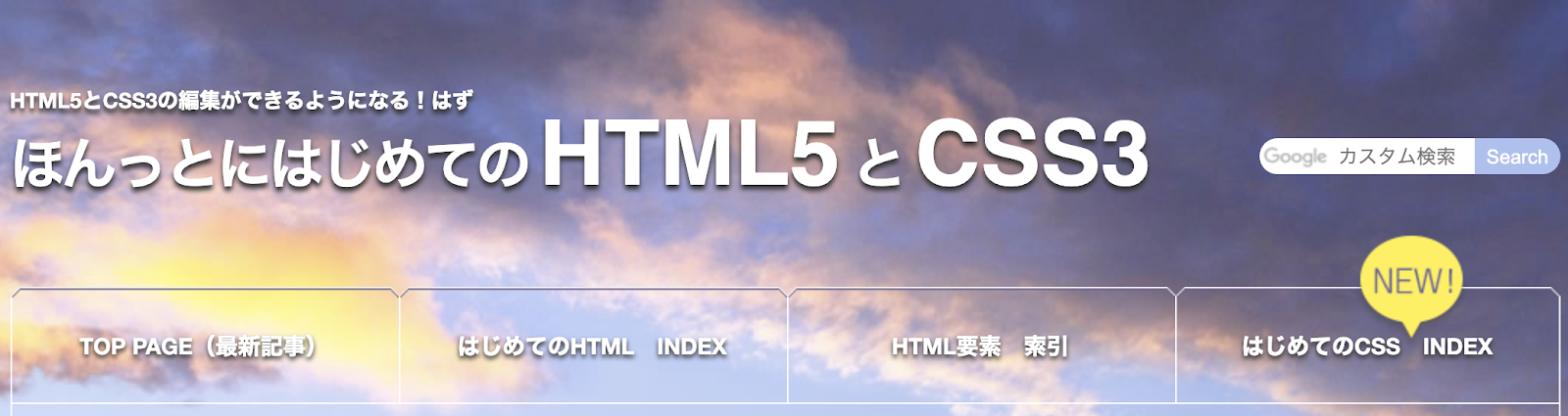 HTMLなら「ほんっとにはじめてのHTML5」